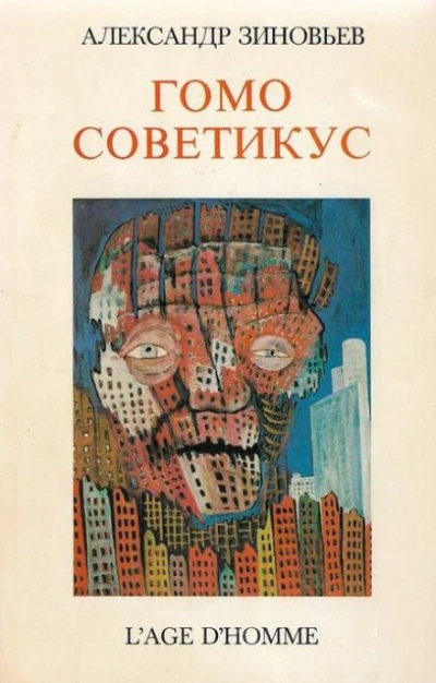 Аудиокнига Гомо советикус