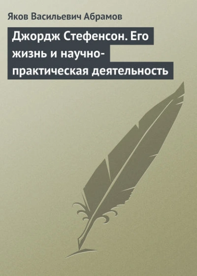 Аудиокнига Джордж Стефенсон. Его жизнь и научно-практическая деятельность