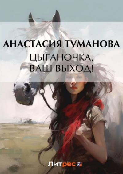 Аудиокнига Цыганочка, ваш выход!