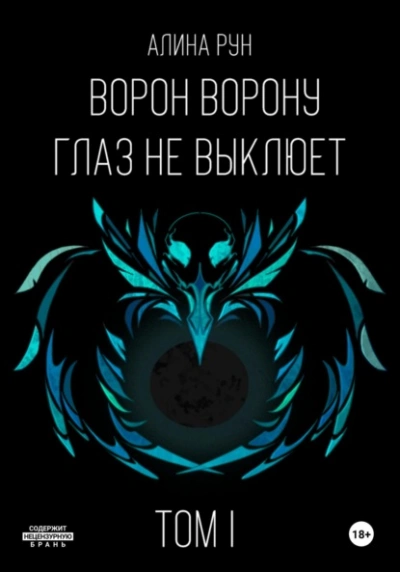 Аудиокнига Ворон ворону глаз не выклюет. Том I