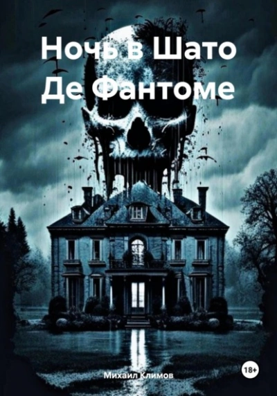 Аудиокнига Ночь в Шато Де Фантоме