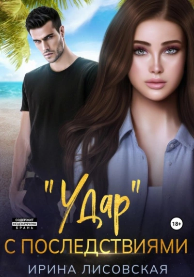 Аудиокнига «Удар» с последствиями
