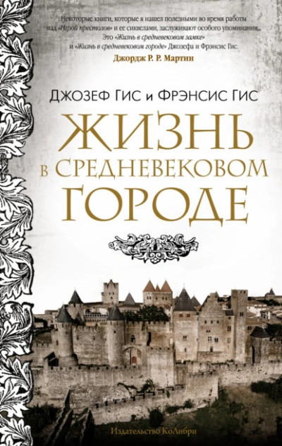 Аудиокнига Жизнь в средневековом городе