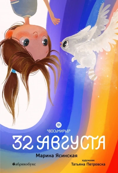 32 августа - Марина Ясинская