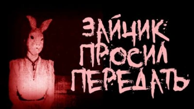 Аудиокнига Зайчик просил передать