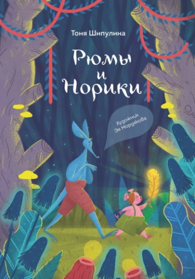 Рюмы и норики - Шипулина Тоня