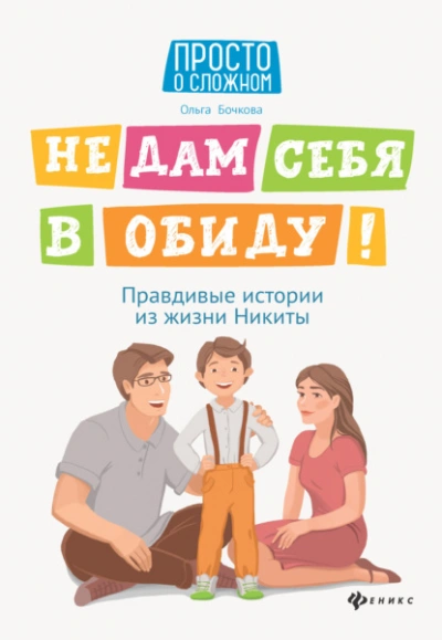 Аудиокнига Не дам себя в обиду! Правдивые истории из жизни Никиты