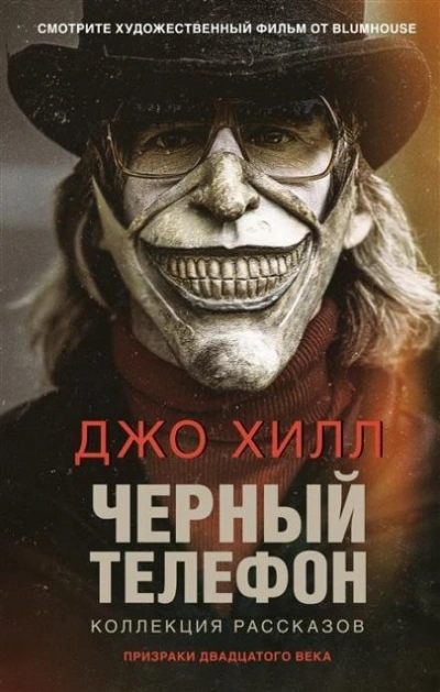 Чёрный телефон - Джо Хилл