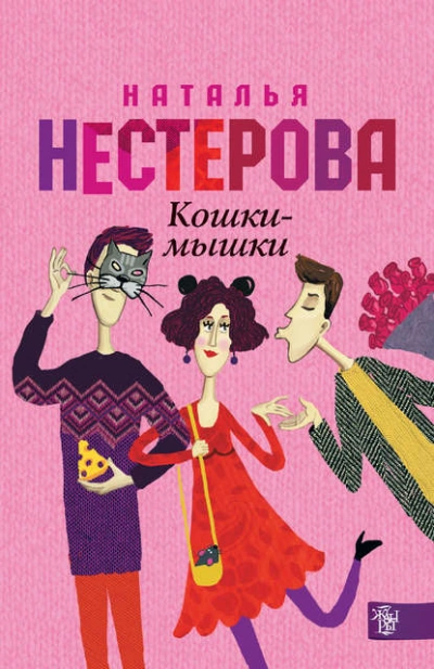 Аудиокнига Кошки-мышки