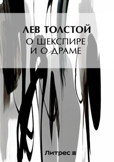 Аудиокнига О Шекспире и о драме