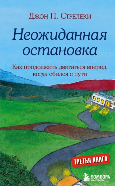 Неожиданная остановка. Как продолжить двигаться вперёд, когда сбился с пути - Джон Стрелеки