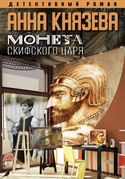 Монета скифского царя - Анна Князева