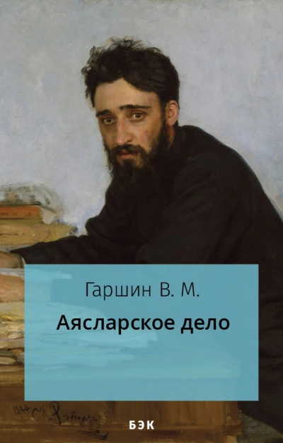 Аудиокнига Аясларское дело