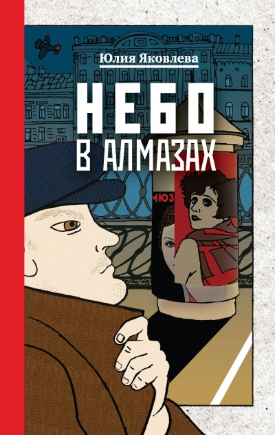 Аудиокнига Небо в алмазах