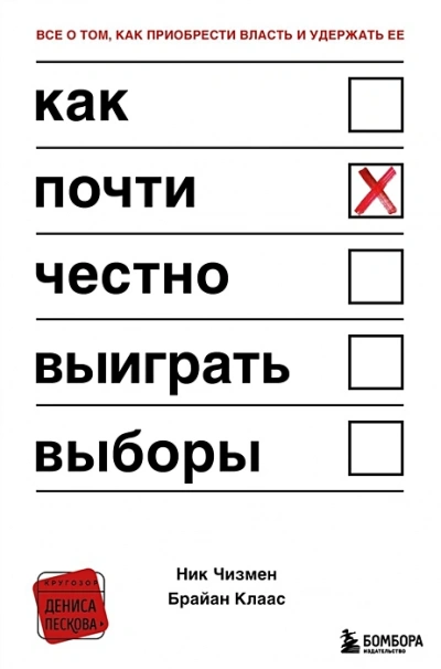 Как почти честно выиграть выборы - Ник Чизмен, Клаас Брайн