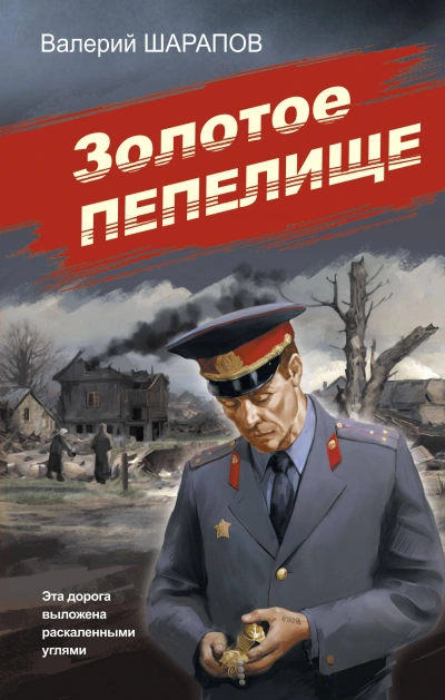 Аудиокнига Золотое пепелище