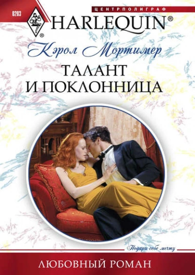 Аудиокнига Талант и поклонница
