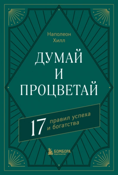 Аудиокнига Думай и процветай. 17 правил успеха и богатства