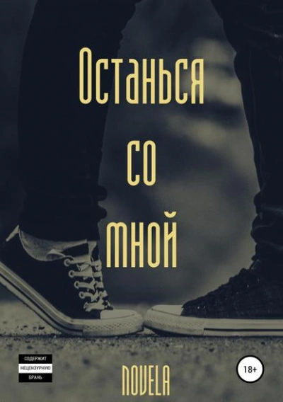 Аудиокнига Останься со мной