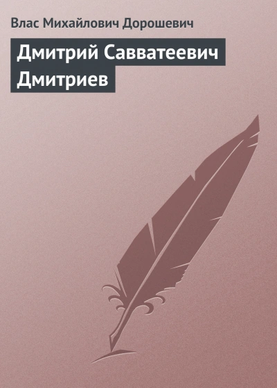 Аудиокнига Дмитрий Савватеевич Дмитриев