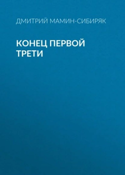 Аудиокнига Конец первой трети