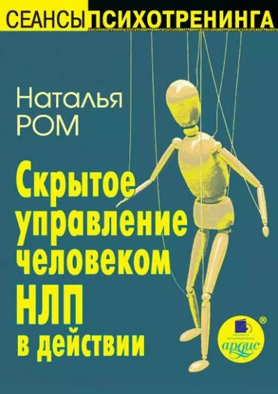 Аудиокнига Скрытое управление человеком. НЛП в действии