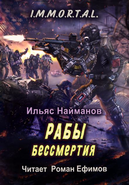 Аудиокнига Рабы бессмертия