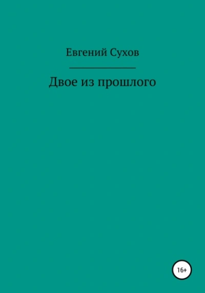 Аудиокнига Двое из прошлого