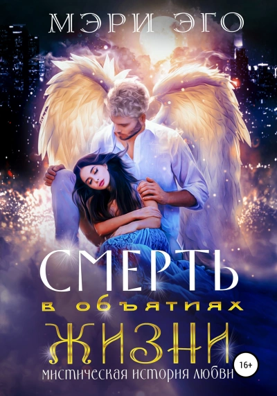 Аудиокнига Смерть в объятиях Жизни. Мистическая повесть о любви