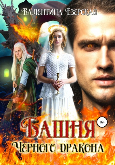 Башня чёрного дракона - Валентина Езерская