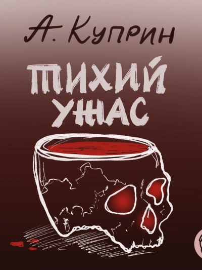 Тихий ужас - Александр Куприн