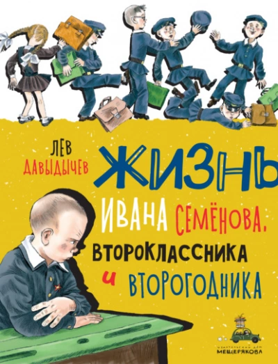 Аудиокнига Многотрудная, полная невзгод и опасностей жизнь Ивана Семёнова, второклассника и второгодника