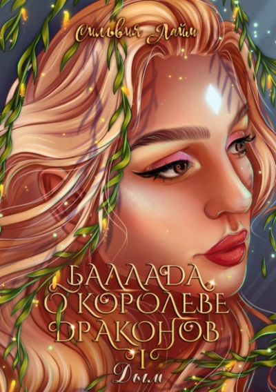 Аудиокнига Баллада о королеве драконов. Часть 1. Дым