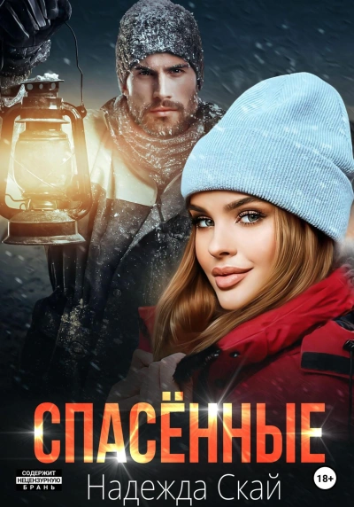 Аудиокнига Спасенные