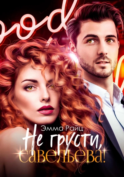Аудиокнига Не грусти, Савельева!