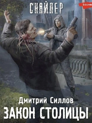 Аудиокнига Закон столицы (S.T.A.L.K.E.R.)