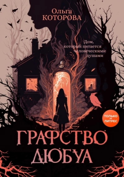 Аудиокнига Графство Дюбуа