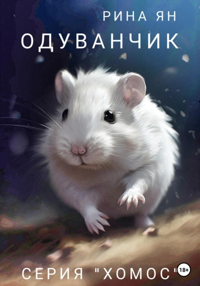 Аудиокнига Одуванчик