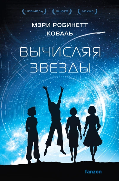 Аудиокнига Вычисляя звезды