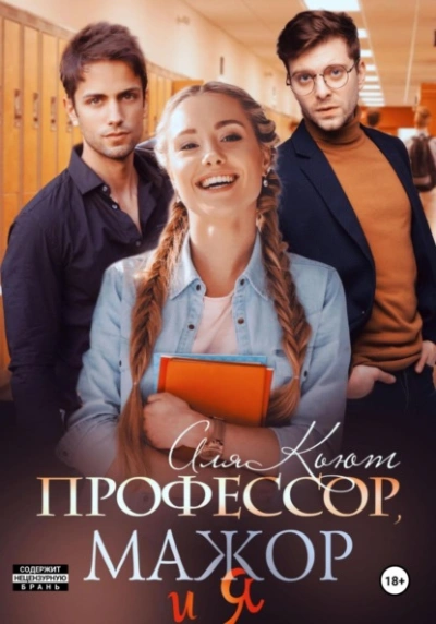 Профессор, мажор и я - Аля Кьют