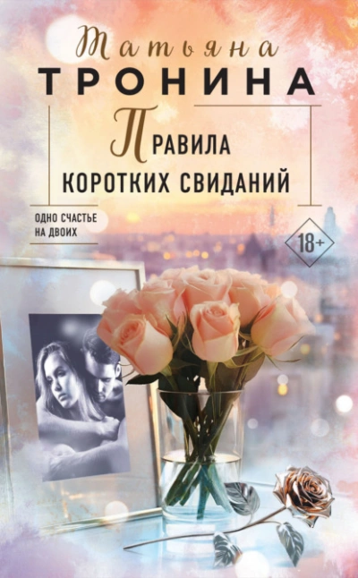 Аудиокнига Правила коротких свиданий