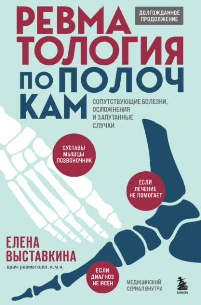 Ревматология по полочкам. Сопутствующие болезни, осложнения и запутанные случаи - Елена Выставкина
