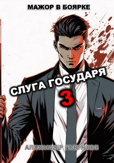 Слуга государя. Книга 3 - Александр Гаврилов
