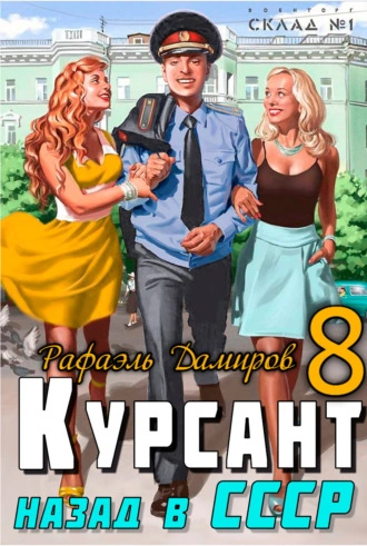 Аудиокнига Курсант. Назад в СССР. Книга 8