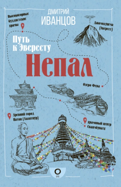 Аудиокнига Непал. Путь к Эвересту