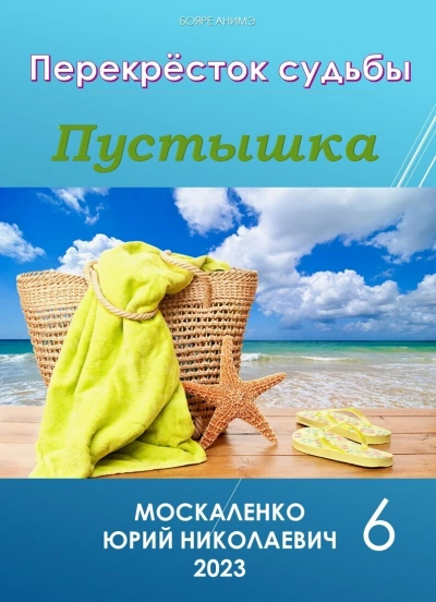 Аудиокнига Пустышка 6