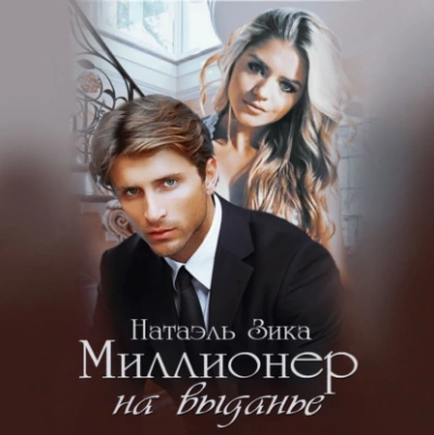 Аудиокнига Миллионер на выданье