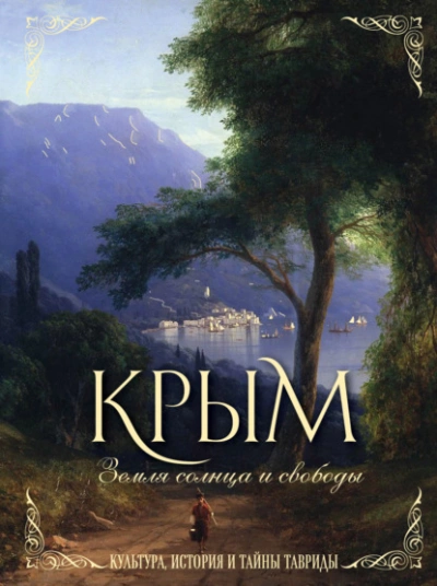 Аудиокнига Крым. Земля солнца и свободы. Культура, история и тайны Тавриды