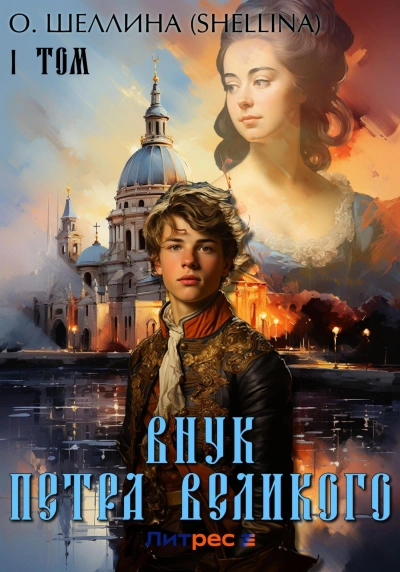 Аудиокнига Внук Петра Великого