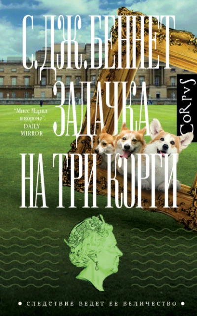 Аудиокнига Задачка на три корги